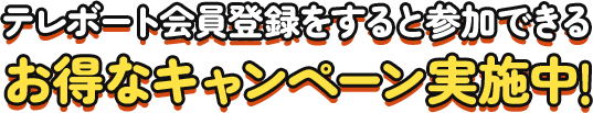 テレボート会員登録をすると参加できるお得なキャンペーン実施中！