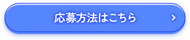 応募方法はこちら