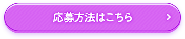 応募方法はこちら