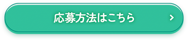 応募方法はこちら
