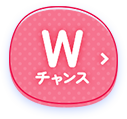 Wチャンス