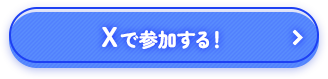 Xで参加する