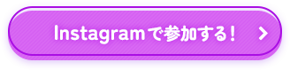 Instagramで参加する