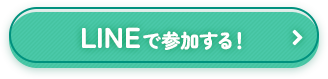 LINEで参加する