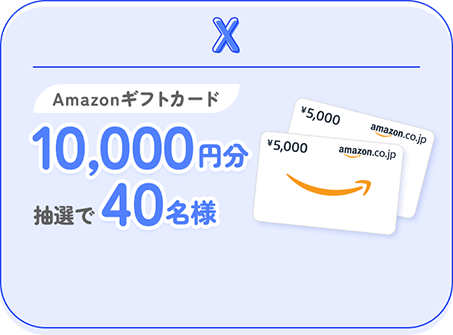 X Amazonギフトカード10,000円分抽選で40名様