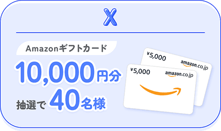 X Amazonギフトカード10,000円分抽選で40名様