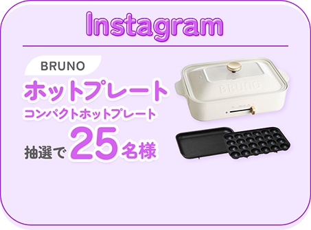 Instagram BRUNO ホットプレート コンパクトホットプレート 抽選で25名様