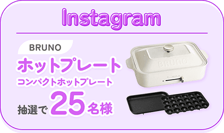 Instagram BRUNO ホットプレート コンパクトホットプレート 抽選で25名様