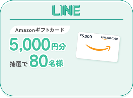 LINE Amazonギフトカード5,000円分抽選で80名様
