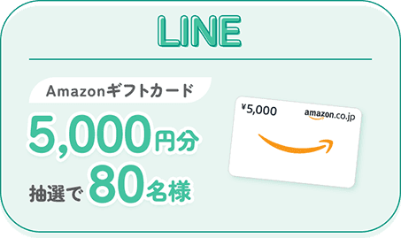 LINE Amazonギフトカード5,000円分抽選で80名様