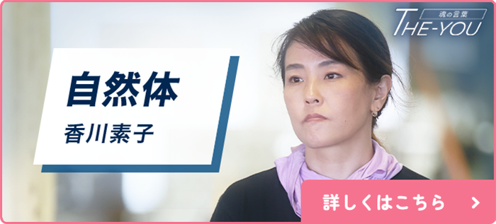 自然体 香川素子