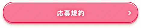 応募規約