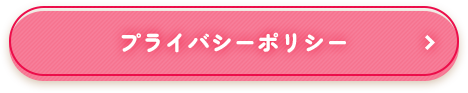 プライバシーポリシー