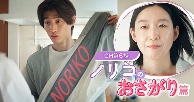 CM第6話 ノリコのおさがり篇