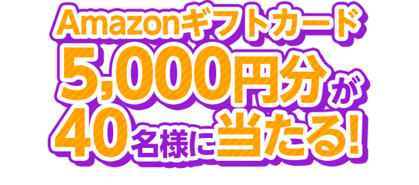Amazonギフトカード5,000円分が40名様に当たる！