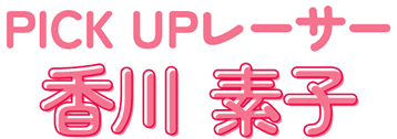 PICK UPレーサー 香川素子
