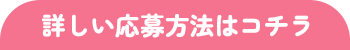 詳しい応募方法はコチラ