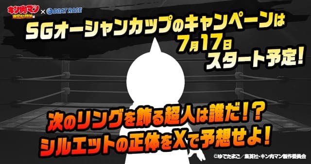 SGオーシャンカップのキャンペーンは7月17日スタート予定！次のリングを飾る超人は誰だ！？シルエットの正体をXで予想せよ！