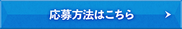 応募方法はこちら