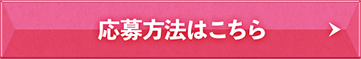 応募方法はこちら