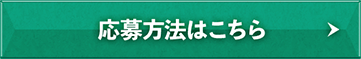 応募方法はこちら