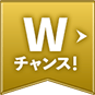 Wチャンス