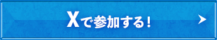 Xで参加する