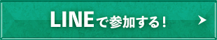 LINEで参加する
