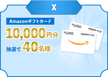 X Amazonギフトカード10,000円分抽選で40名様