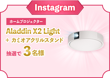 Instagram ホームプロジェクター Aladdin X2 Light＋カミオアクリルスタンド 抽選で3名様