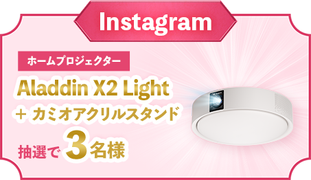 Instagram ホームプロジェクター Aladdin X2 Light＋カミオアクリルスタンド 抽選で3名様