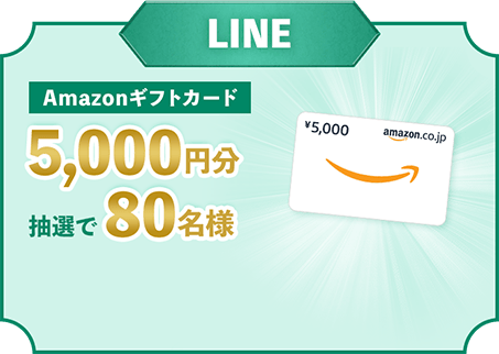 LINE Amazonギフトカード5,000円分抽選で80名様