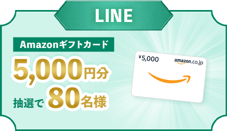 LINE Amazonギフトカード5,000円分抽選で80名様