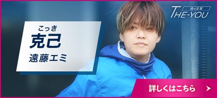克己 遠藤エミ