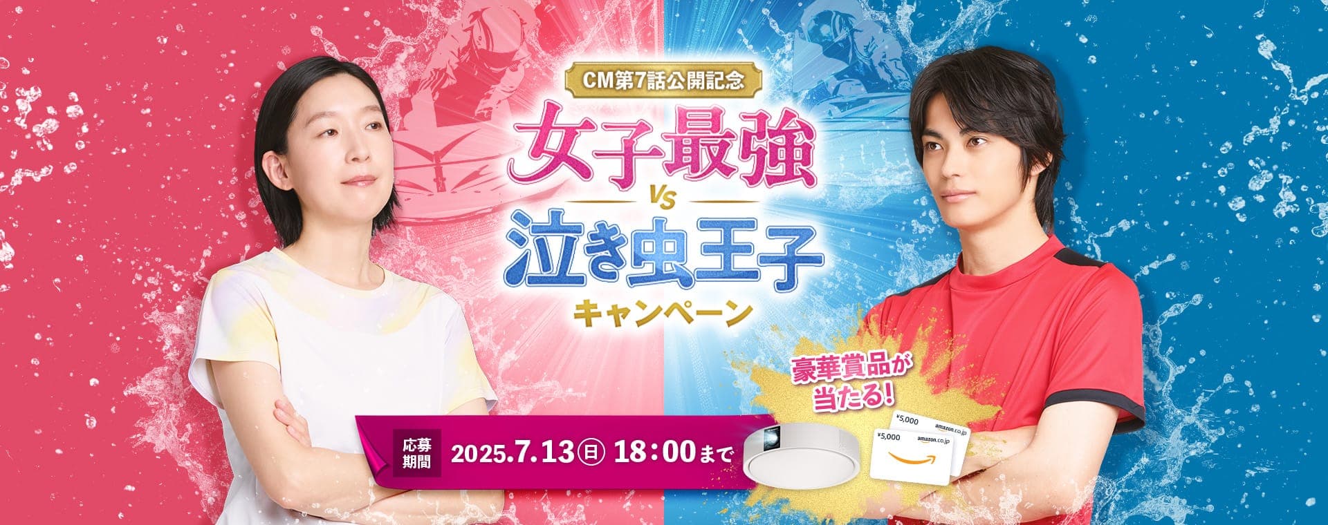 応募期間 7月13日(日)18:00まで