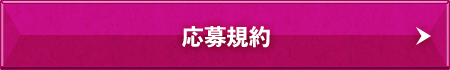応募規約