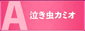泣き虫カミオ