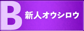 新人オウシロウ