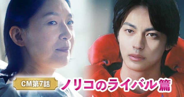 CM第7話 ノリコのライバル篇