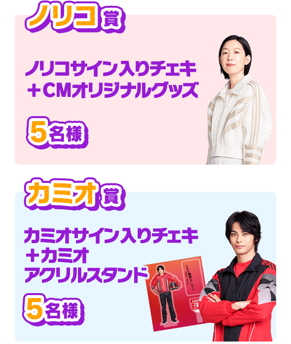 ノリコ賞 ノリコサイン入りチェキ+CMオリジナルグッズ 5名様 カミオ賞 カミオサイン入りチェキ+カミオ アクリルスタンド 5名様