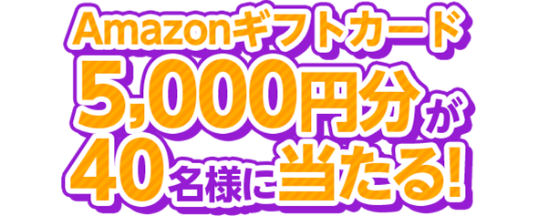 Amazonギフトカード5,000円分が40名様に当たる!