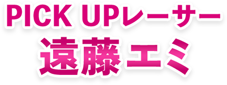 PICK UPレーサー 遠藤エミ