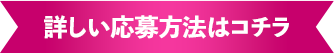 詳しい応募方法はコチラ