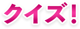 クイズ