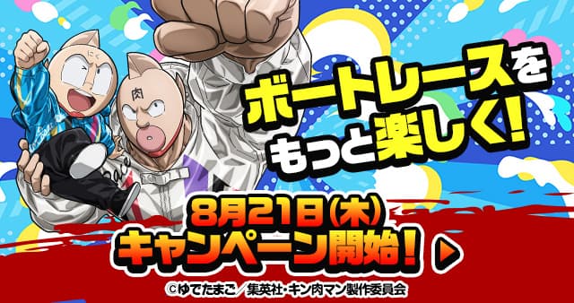 ボートレースをもっと楽しく！ 8月21日（木）キャンペーン開始！
