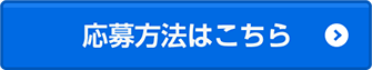 応募方法はこちら
