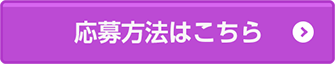 応募方法はこちら