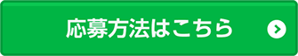 応募方法はこちら