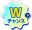 Wチャンス