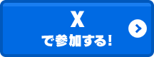 Xで参加する